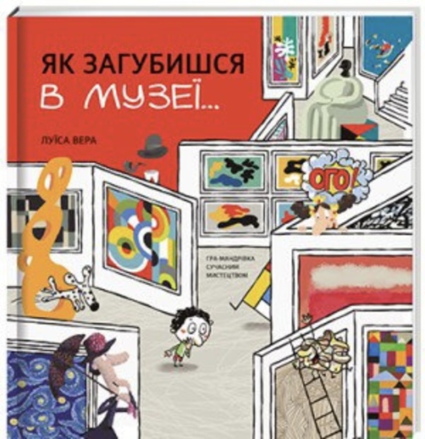 Бумажная книга «Як загубишся в музеї…», автор Луиса Вера - фото №1