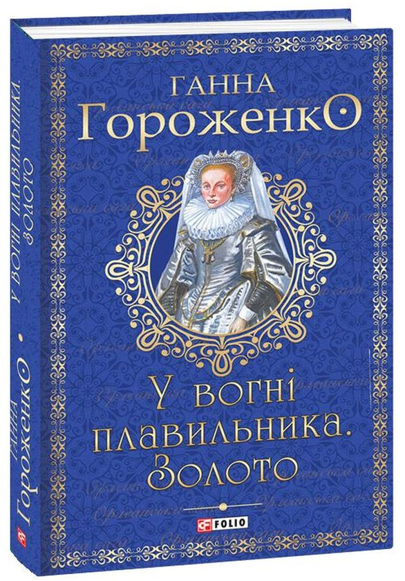 Паперова книга «У вогні плавильника. Золото», автор Ганна Гороженко - фото №1
