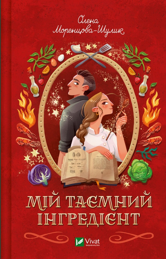 Паперова книга «Мій таємний інгредієнт», автор Олена Моренцова-Шулик - фото №1
