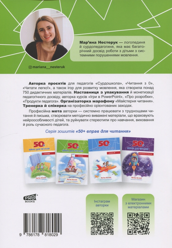 Бумажная книга «Комплект з 4 зошитів. 50+ вправ для читання», автор Марьяна Нестерук - фото №1