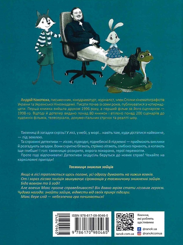 [object Object] «Таємниця зниклих зайців. Лісовий детектив», автор Андрій Кокотюха - фото №2 - мініатюра