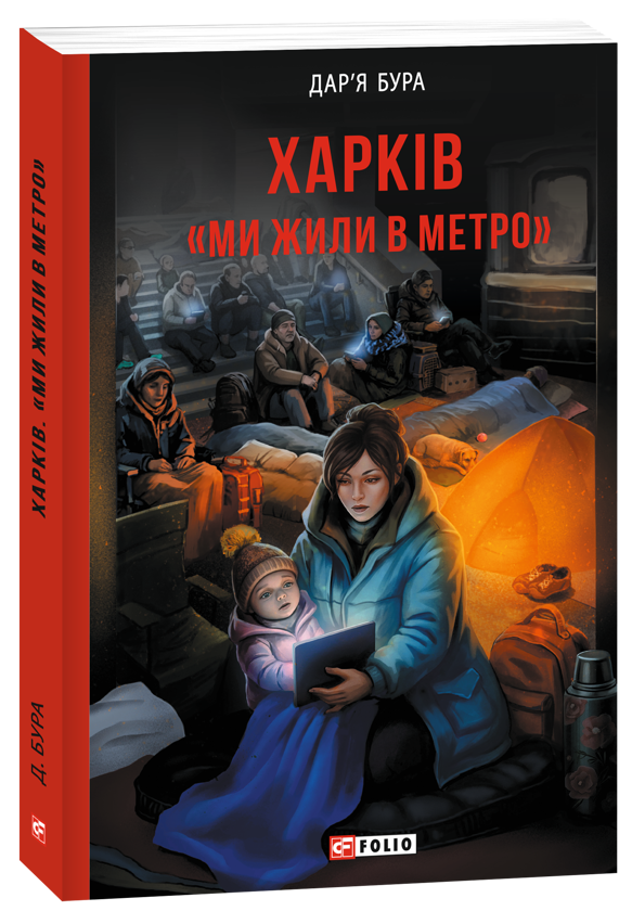 Бумажная книга «Харків. «Ми жили в метро»», автор Дарья Бурая - фото №1