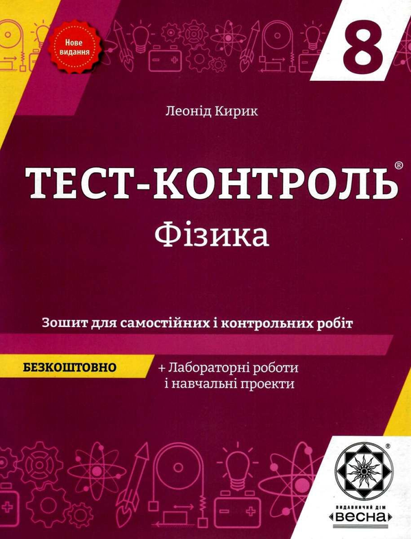 [object Object] «Фізика. Зошит для самостійних і контрольних робіт. 8 клас (+ Зошит для лабораторних робіт і навчальних проектів)», автор Леонид Кирик - фото №1