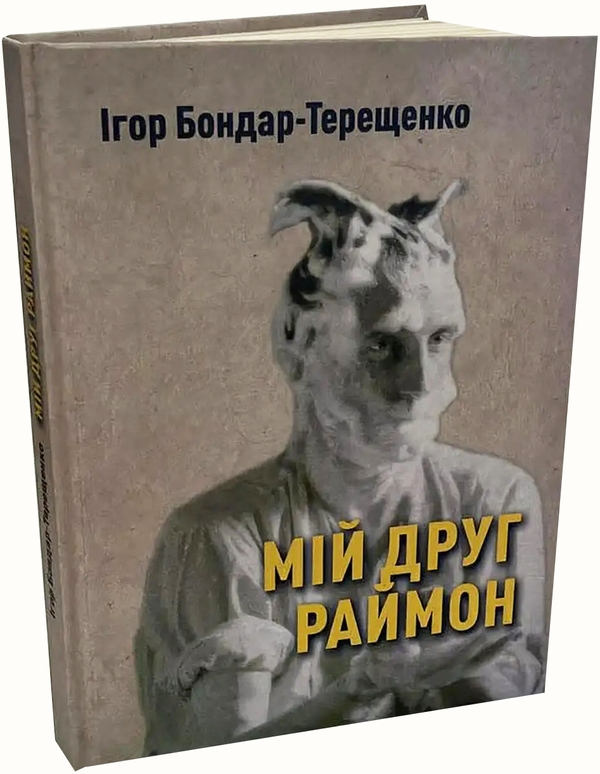 Бумажная книга «Мій друг Раймон», автор Игорь Бондарь-Терещенко - фото №1
