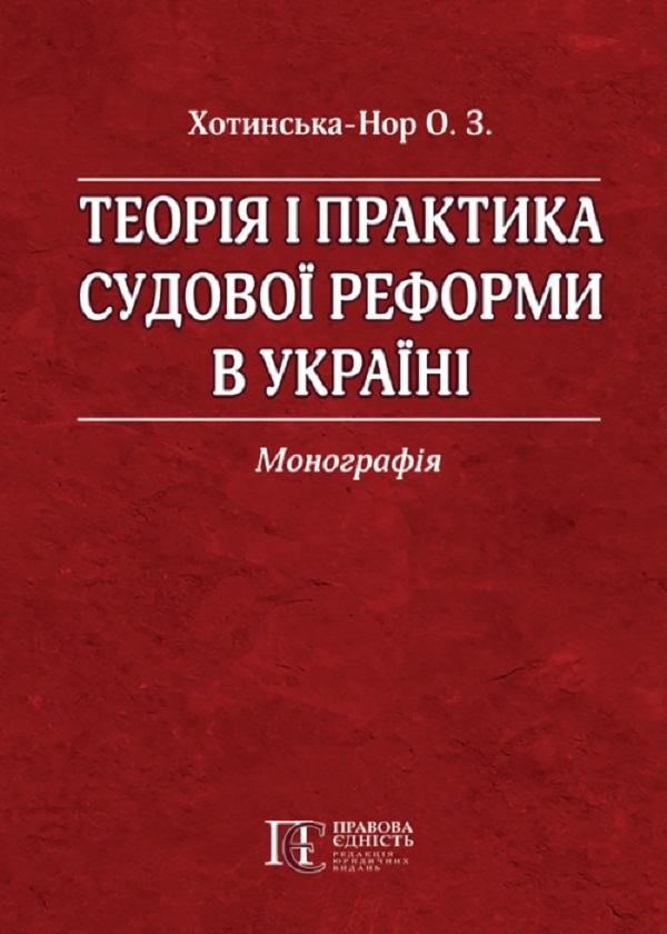 Бумажная книга «Теорія і практика судової реформи в Україні. Монографія», автор О. Хотинская-Нор - фото №1