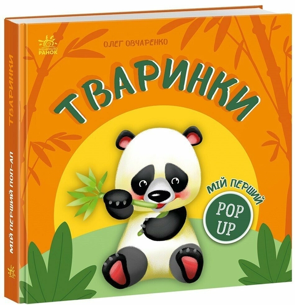 Бумажная книга «Мій перший поп-ап. Тваринки», автор Олег Овчаренко - фото №1