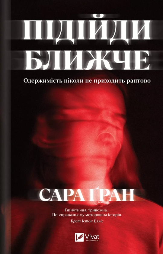 Паперова книга «Підійди ближче», автор Сара Ґран - фото №1