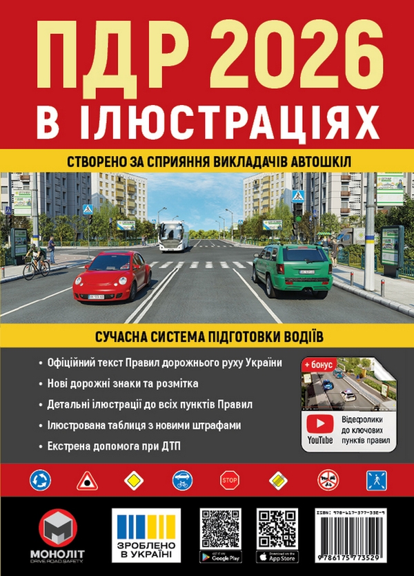 Правила дорожнього руху України 2026. Ілюстрований...