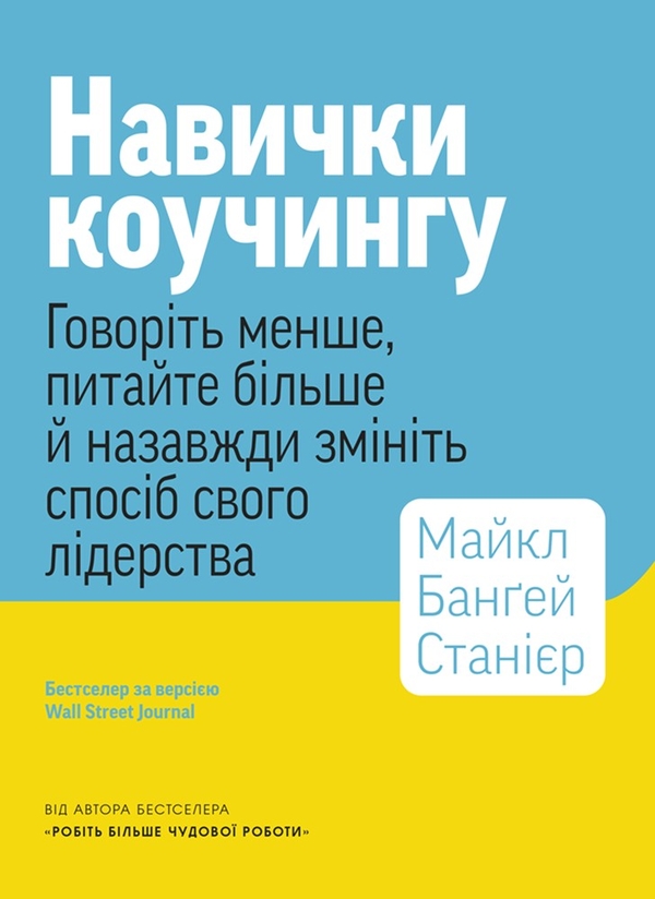 Книга Навички коучингу. Говоріть менше, питайте більше...