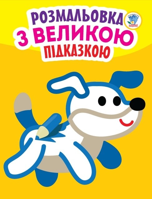 [object Object] «Розмальовка з великою підказкою. Собака», автор Евгений Павлович - фото №1