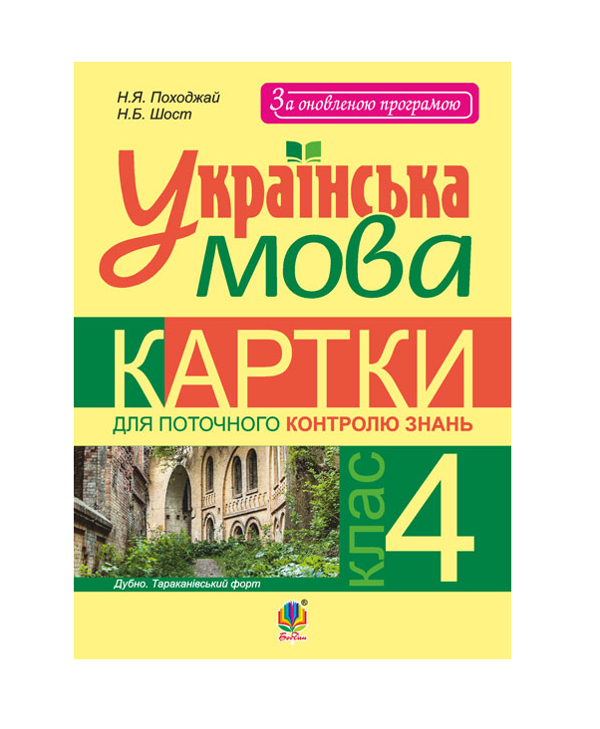 Бумажная книга «Українська мова. Картки для поточного контролю знань. 4 клас», авторов Наталия Шост, Надежда Походжай - фото №1