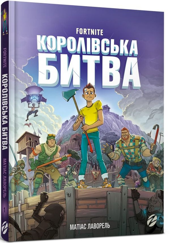 Бумажная книга «Fortnite. Королівська битва. Книга 1», автор Матиас Лаворель - фото №1
