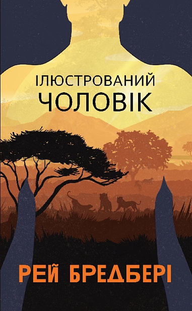 [object Object] «Ілюстрований Чоловік», автор Рэй Брэдбери - фото №1