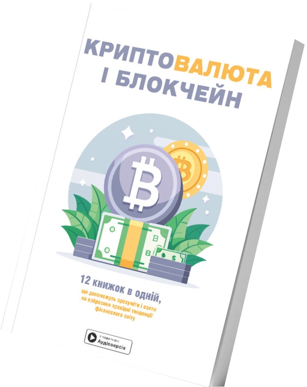 Паперова книга «Криптовалюта і блокчейн. Збірник самарі + аудіокнижка» - фото №1