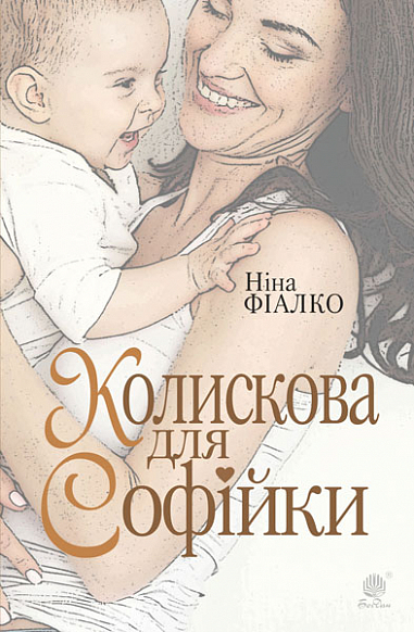 Бумажная книга «Колискова для Софійки», автор Нина Фиалко - фото №1