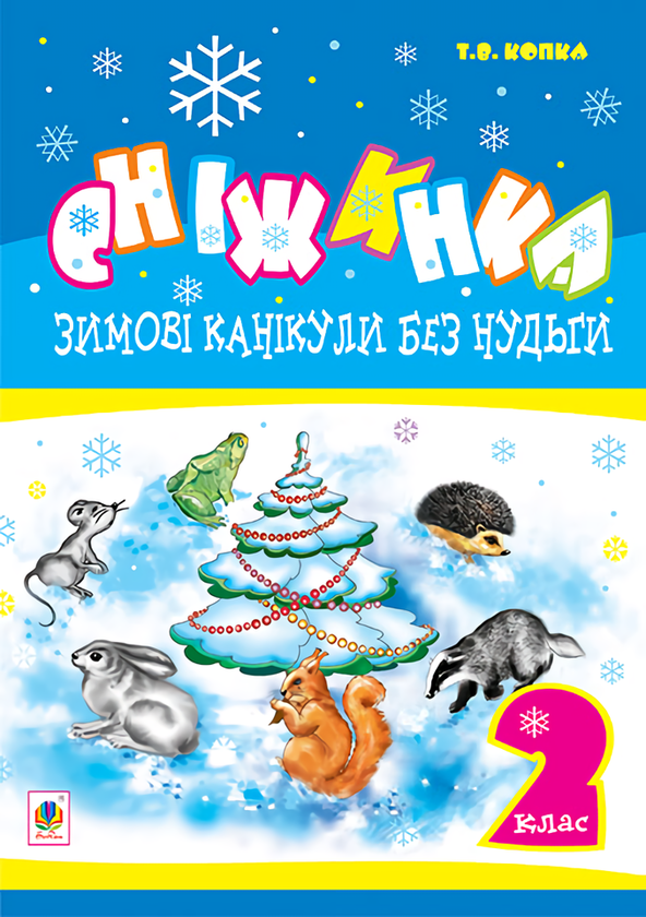 Книга Зимові канікули без нудьги. Сніжинка. 2 клас