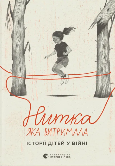 Бумажная книга «Нитка, яка витримала: історії про дітей у війні» - фото №1