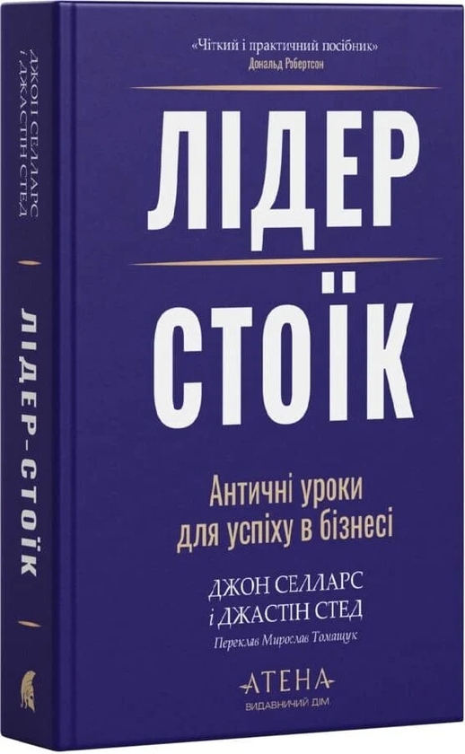 Бумажная книга «Лідер-стоїк. Античні уроки для успіху в бізнесі», авторов Джон Селларс, Джастин Стид - фото №1