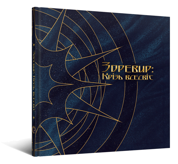 Бумажная книга «Зоревир: Крізь всесвіт» - фото №1