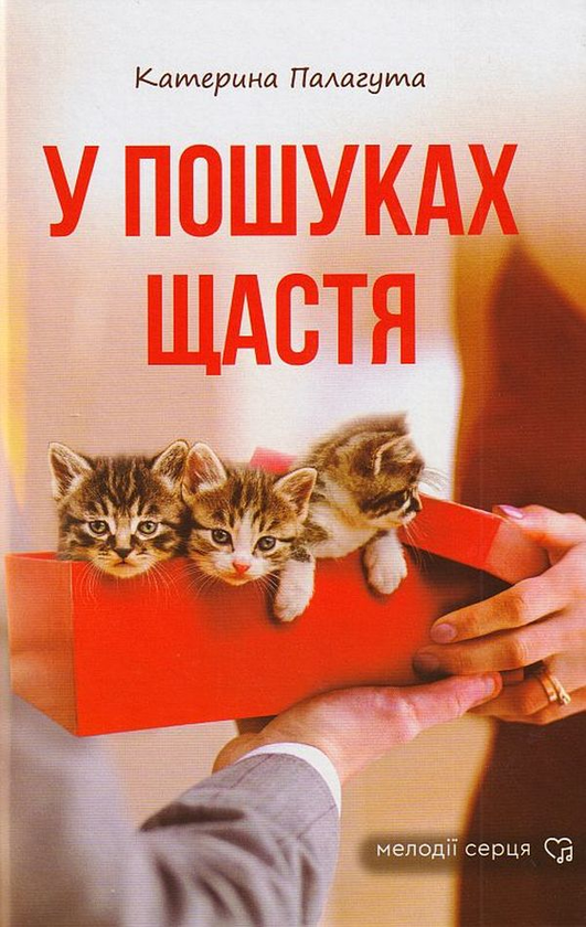 Бумажная книга «У пошуках щастя», автор Катерина Палагута - фото №1