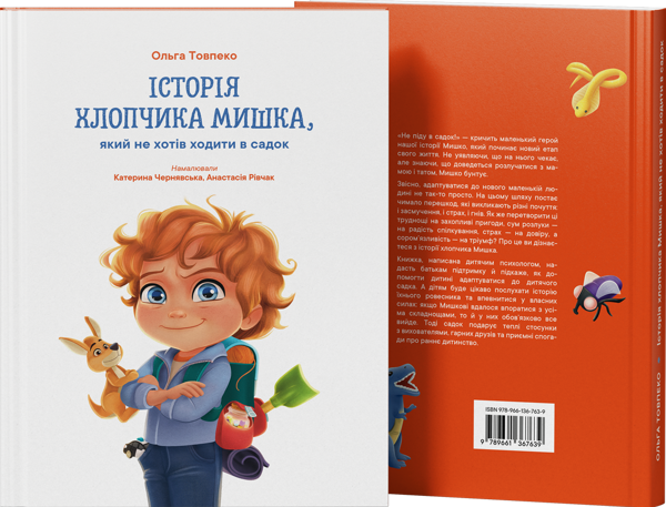 Бумажная книга «Історія хлопчика Мишка, який не хотів ходити в садок», автор Ольга Товпеко - фото №1
