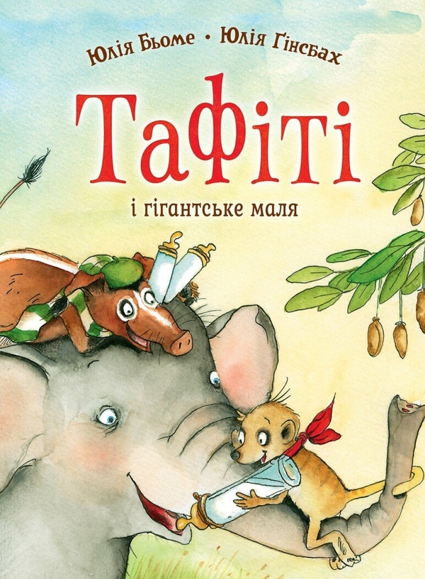 Бумажная книга «Тафіті. Книга 3. Тафіті і гігантське маля», автор Юлия Бёме - фото №1