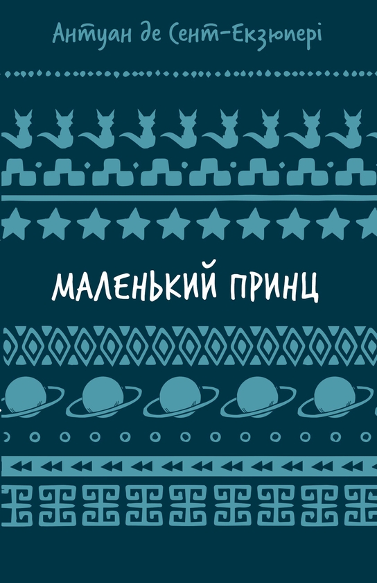 Бумажная книга «Маленький принц», автор Антуан де Сент-Экзюпери - фото №1