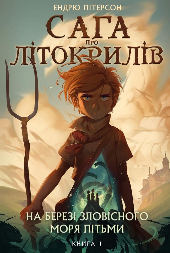 Бумажная книга «Сага про Літокрилів. Книга 1. На березі Зловісного моря пітьми», автор Эндрю Питерсон - фото №1