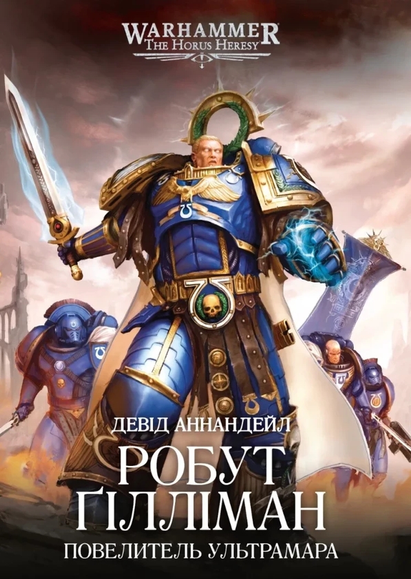 Бумажная книга «Warhammer 40,000. Єресь Гора: Примархи №1. Робут Ґілліман: Повелитель ультрамара», автор Дэвид Аннандейл - фото №1