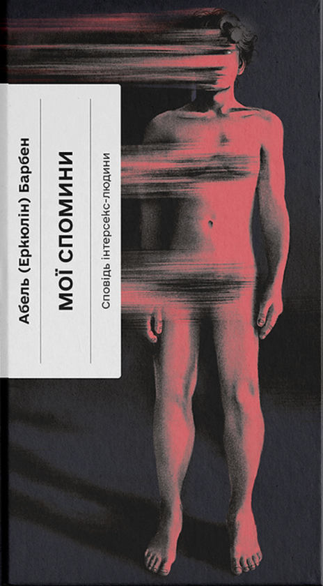 Книга Мої спомини. Сповідь інтерсекс-людини