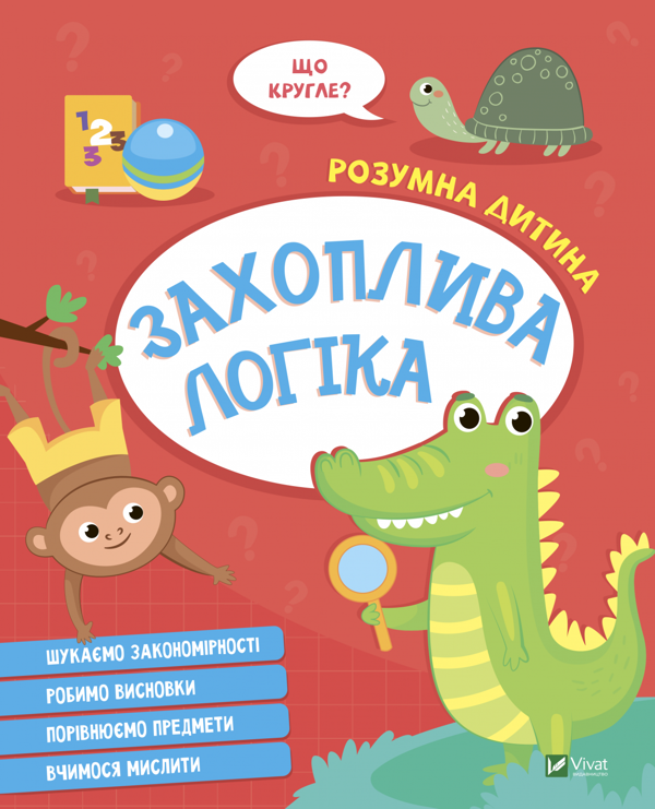 [object Object] «Захоплива логіка» - фото №1