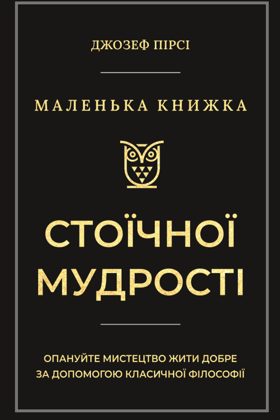 Бумажная книга «Маленька книга стоїчної мудрості», автор Джозеф Пирси - фото №1