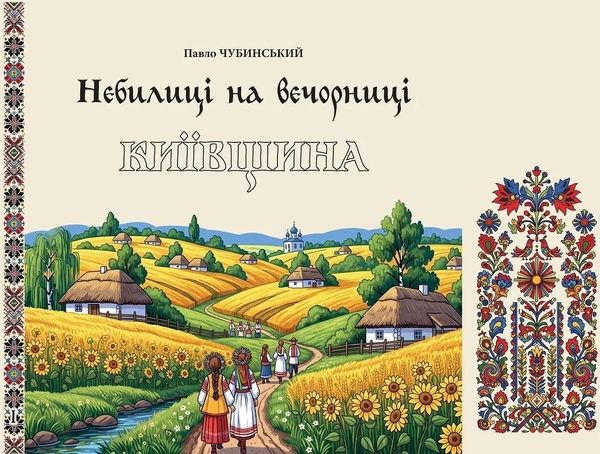 Паперова книга «Небилиці на вечорниці. Книга 1. Київщина», автор Павло Чубинський - фото №1