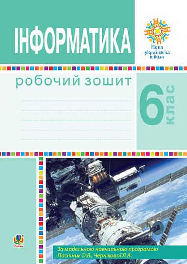 [object Object] «Інформатика. 6 клас. Робочий зошит. НУШ (за модельною програмою Пасічник О.В., Чернікової Л.А.)», автор Ірина Трищук - фото №1