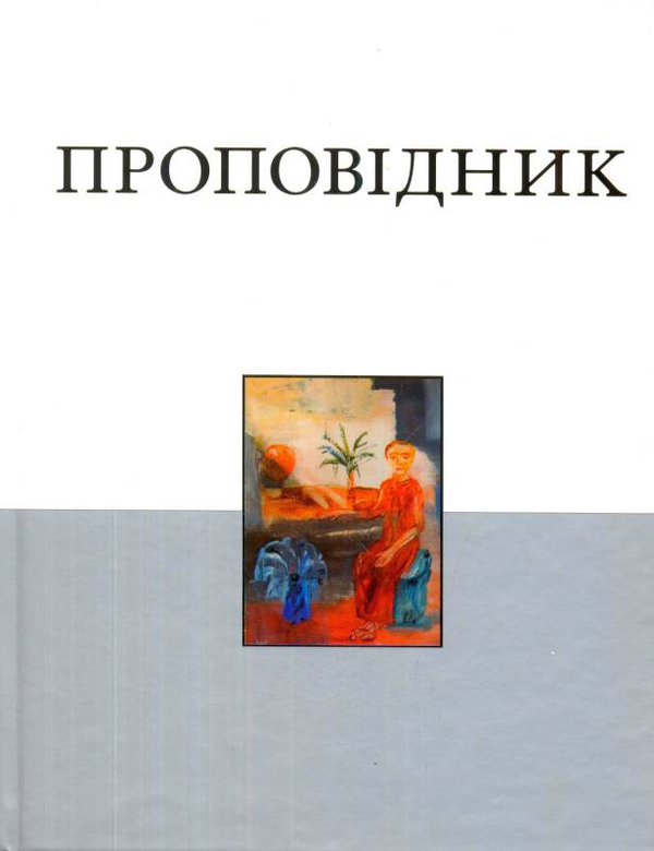 Книга Книга Проповідника