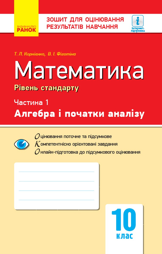 Книга Математика. 10 клас. Зошит для оцінювання результатів...