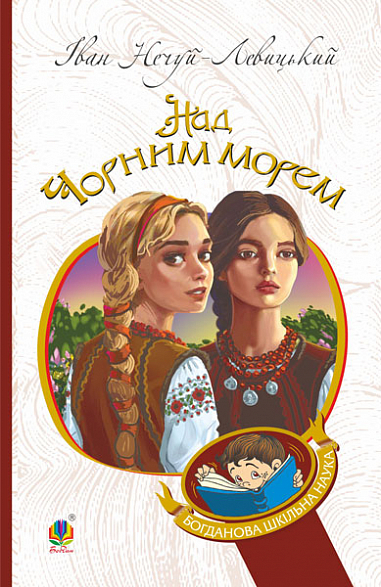 Бумажная книга «Над Чорним морем», автор Иван Нечуй-Левицкий - фото №1