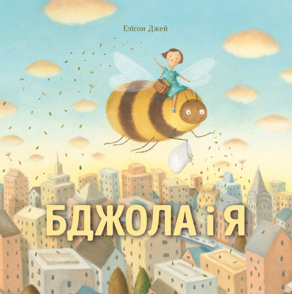 Бумажная книга «Бджола і я», автор Элисон Джей - фото №1