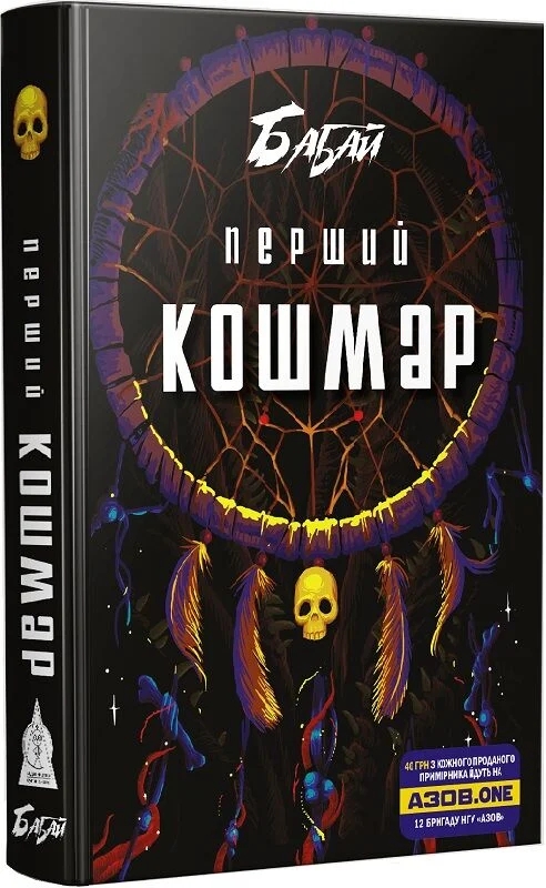Бумажная книга «Бабай. Перший кошмар» - фото №1