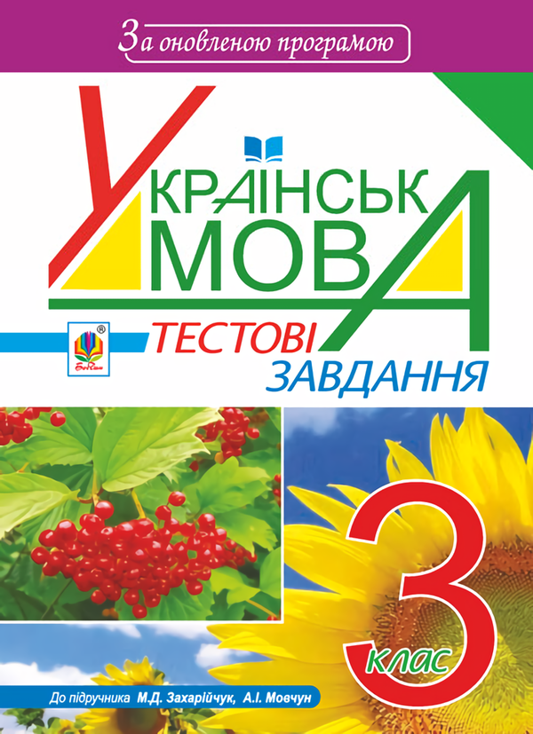 Книга Українська мова. Тестові завдання. 3 клас