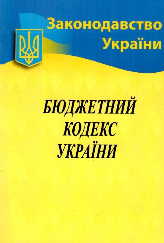 Бумажная книга «Бюджетний кодекс України» - фото №1