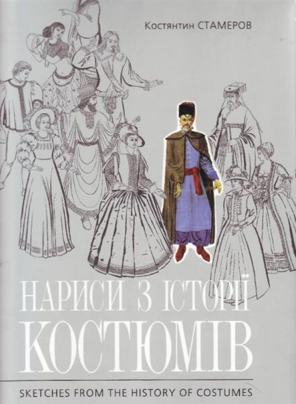 Бумажная книга «Мистецтво. Нариси з історії костюмів», автор Константин Стамеров - фото №1