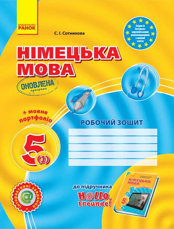 [object Object] «Робочий зошит до підручника Німецька мова 1-й рік навчання 5 клас», автор Світлана Сотникова - фото №1