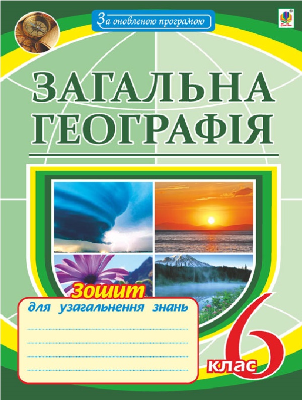 Бумажная книга «Загальна географія. Зошит для узагальнення знань. 6 клас», автор Николай Пугач - фото №1
