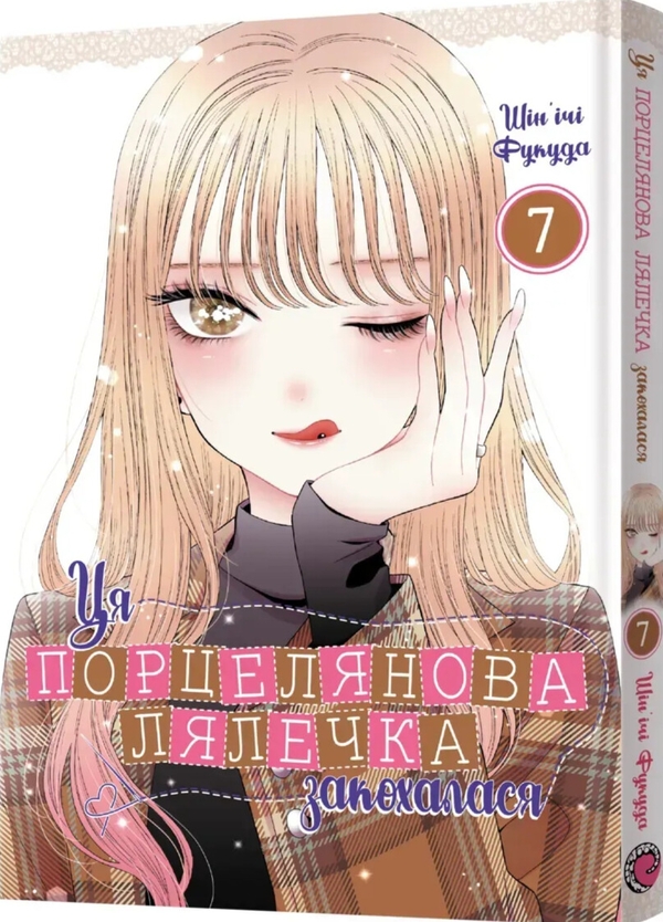 Бумажная книга «Ця порцелянова лялечка закохалася. Том 7», автор Шиньичи Фукуда - фото №1