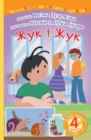 Бумажная книга « Жук і Жук», автор Оксана Лущевская - фото №1