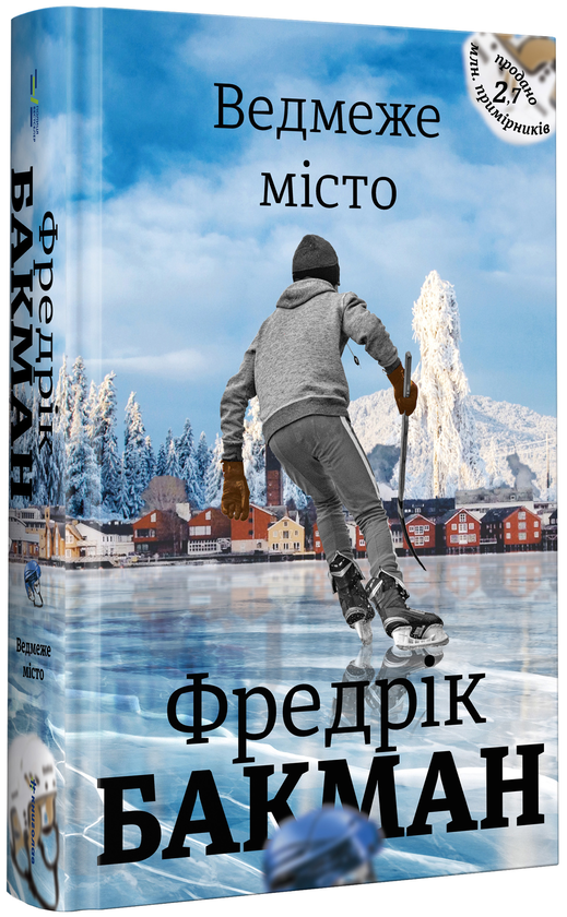 Бумажная книга «Ми проти вас. Ведмеже місто (комплект із 2 книг)», автор Фредрик Бакман - фото №1