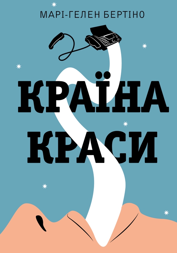 Паперова книга «Країна краси», автор Марі-Гелен Бертіно - фото №1