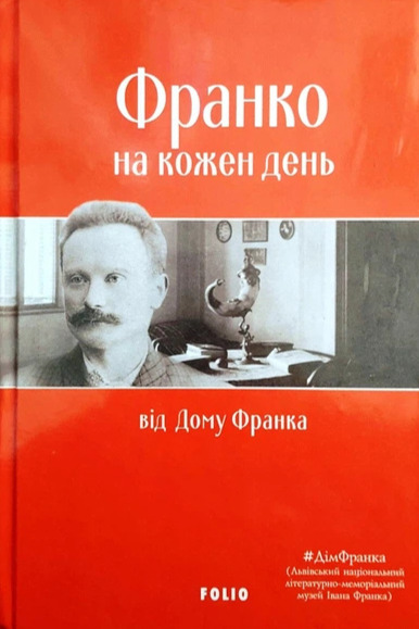 Бумажная книга «Франко на кожен день: від Дому Франка» - фото №1