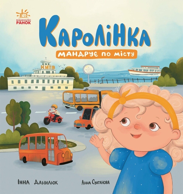 Бумажная книга «Каролінка мандрує по місту», автор Инна Данилюк - фото №1